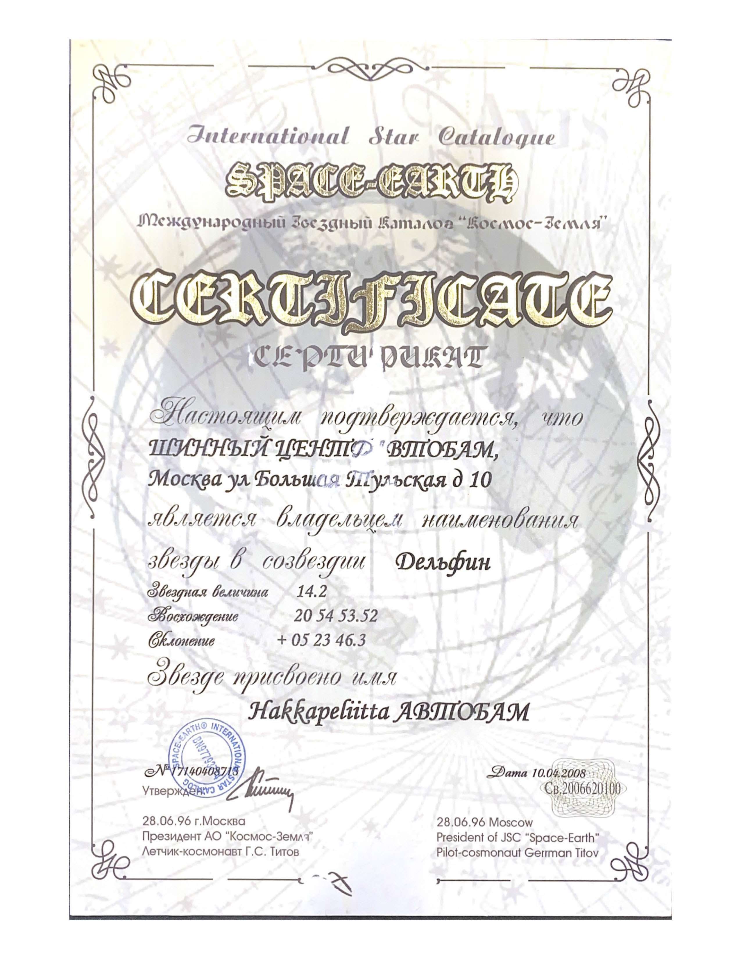 Cертификат на звезду в созвездии Дельфин